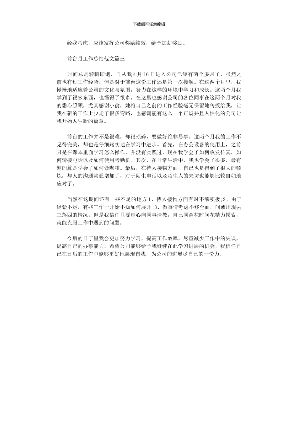 2024年前台月工作总结范本大全_第3页