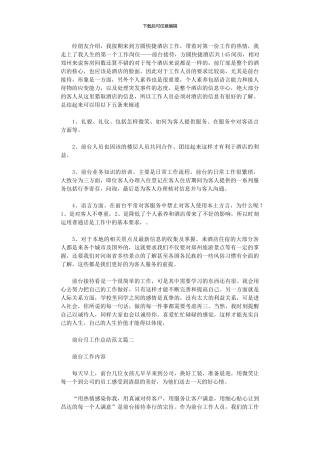 2024年前台月工作总结范本大全