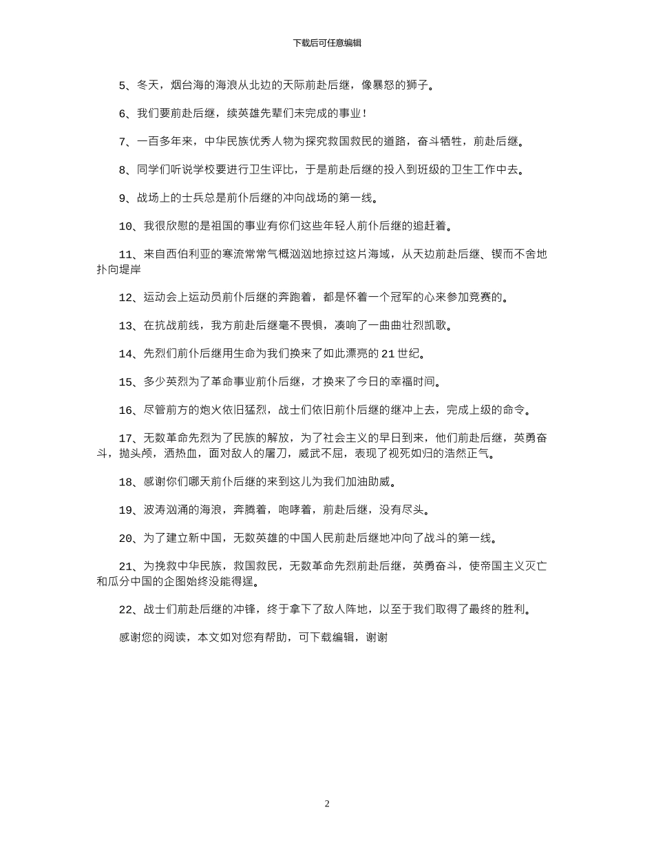 2024年前赴后继反义词是什么_第2页