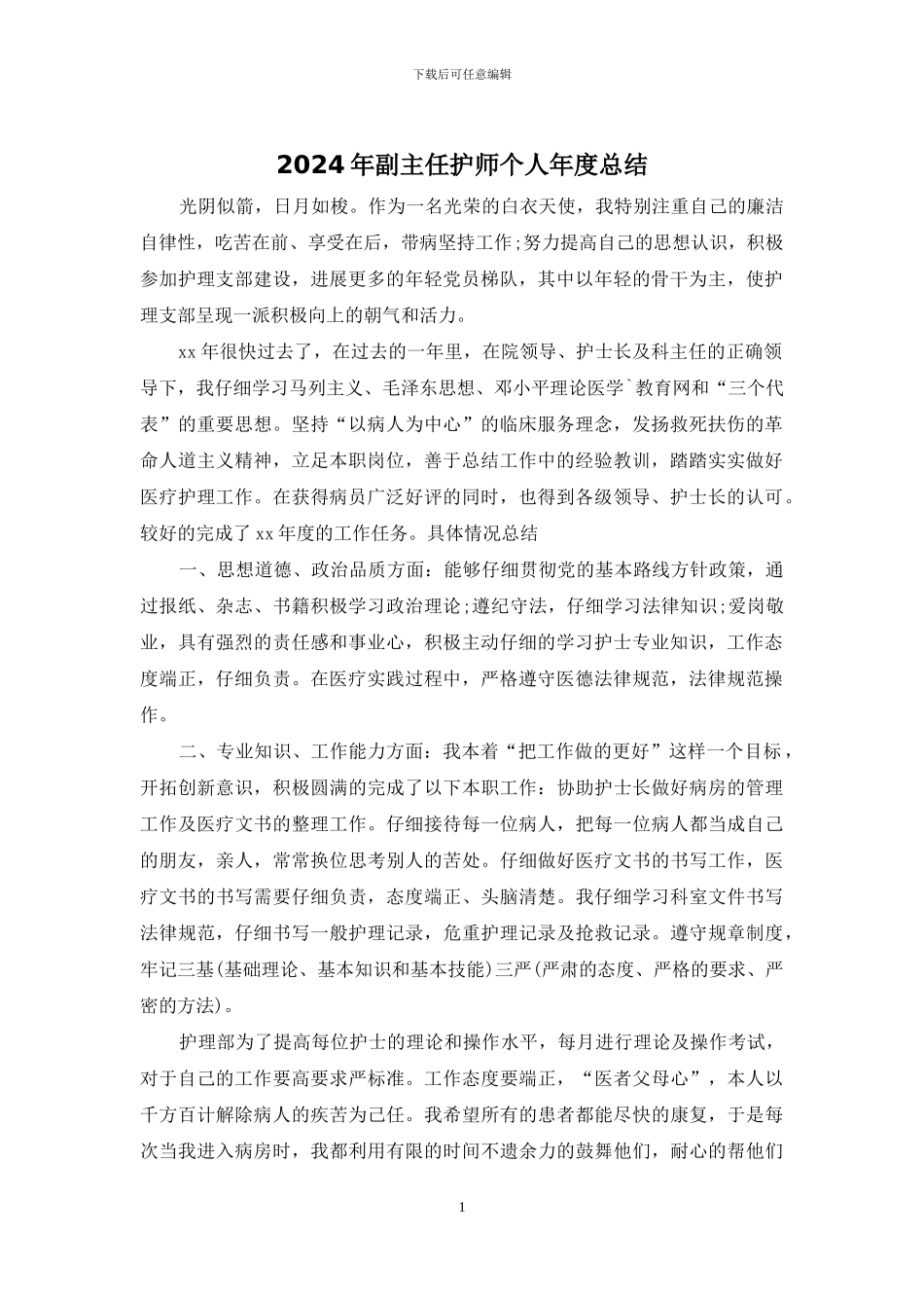 2024年副主任护师个人年度总结_第1页