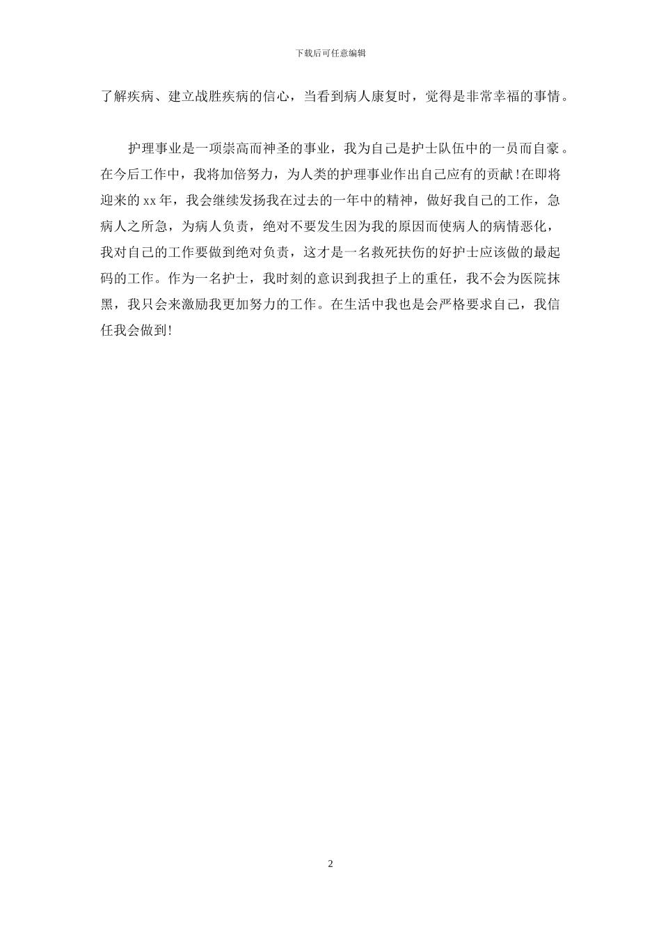 2024年副主任护师个人年度总结_第2页