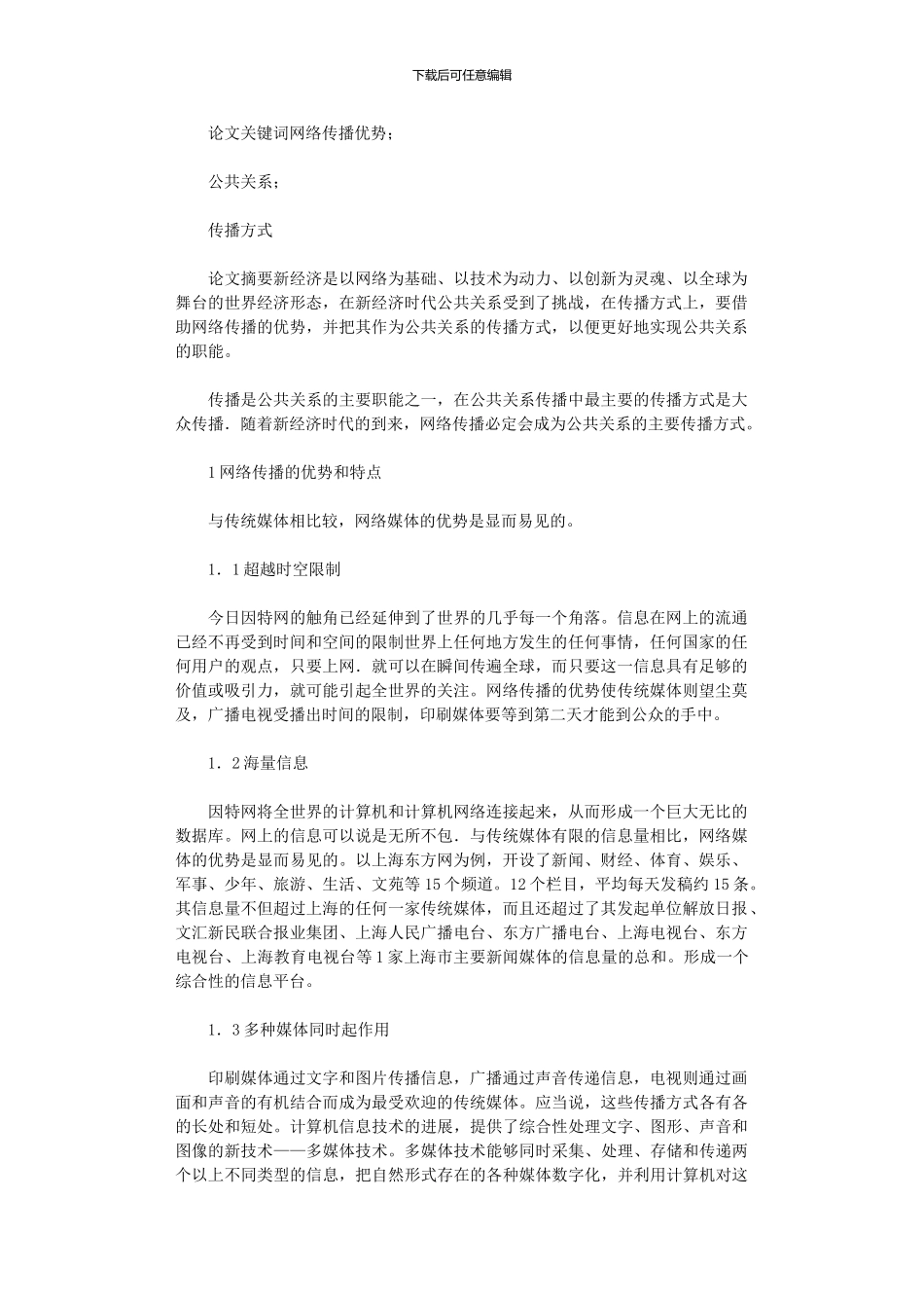 2024年剖析当下公共关系传播方式论文_第1页