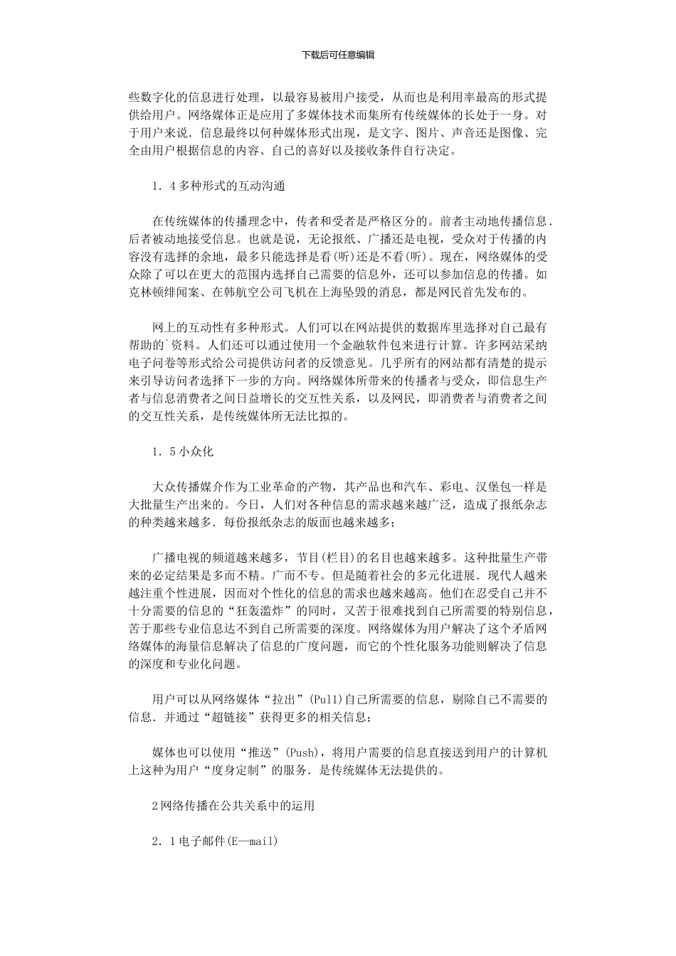 2024年剖析当下公共关系传播方式论文_第2页