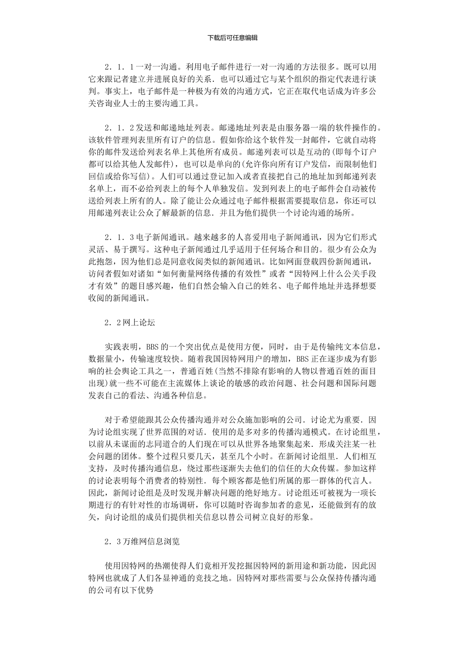 2024年剖析当下公共关系传播方式论文_第3页