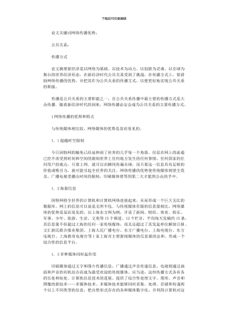 2024年剖析当下公共关系传播方式论文