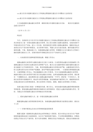 2024年副主任在市道路交通安全工作现场会暨道路交通安全专项整治大会讲话