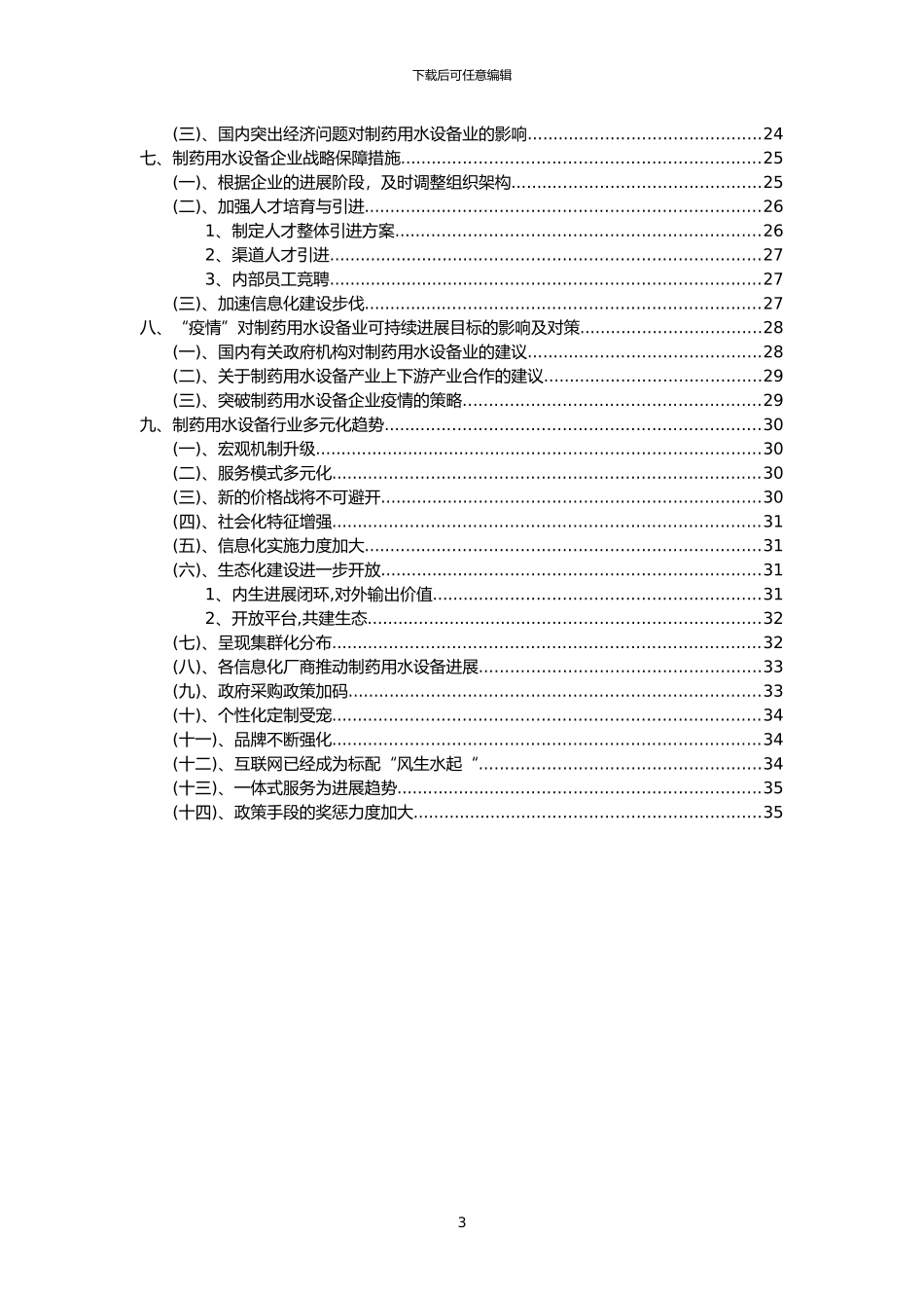 2024年制药用水设备行业分析报告及未来五至十年行业发展报告_第3页