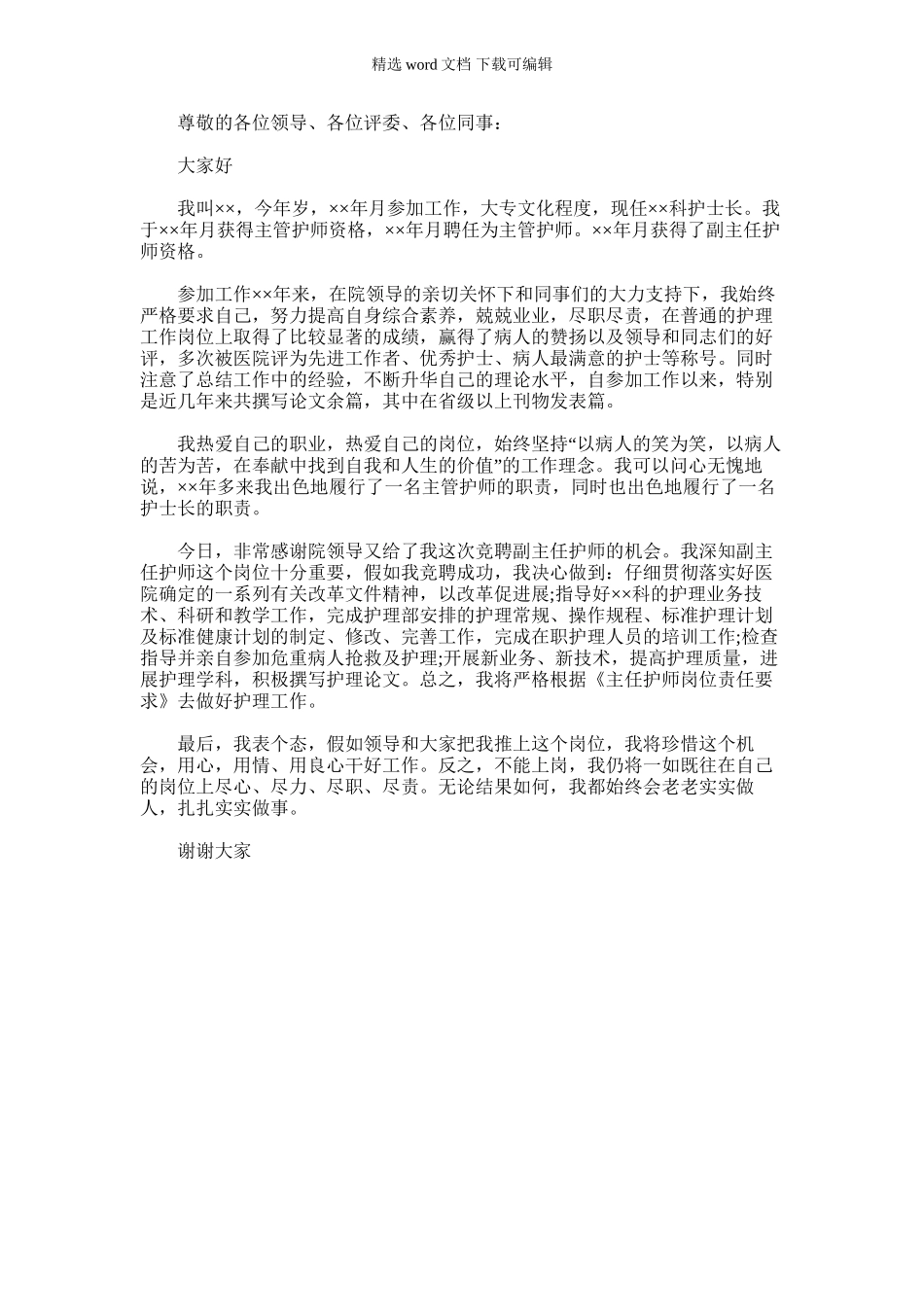 2024年副主任护师竞聘演讲稿_第1页