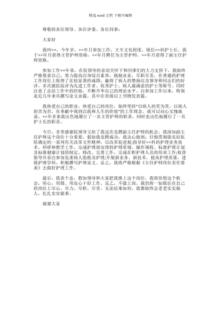 2024年副主任护师竞聘演讲稿