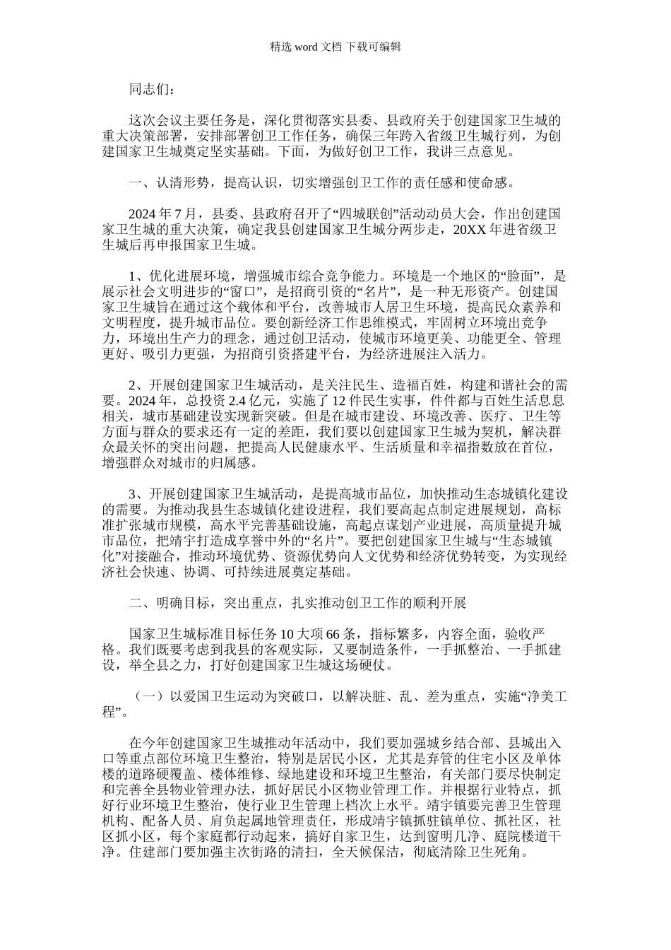 2024年副县长在全县创建国家卫生城推进会议上的讲话_第1页