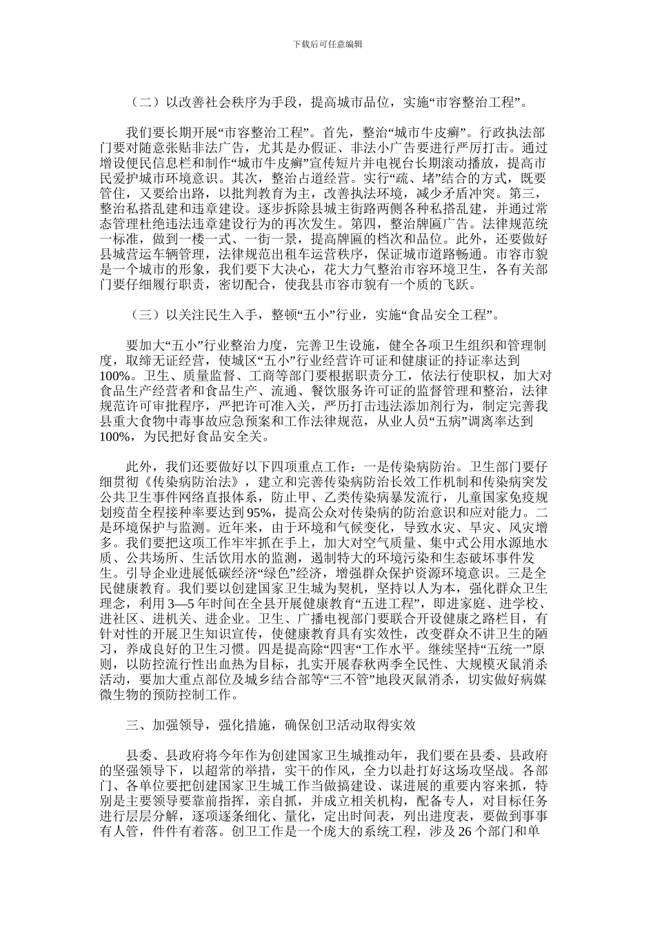 2024年副县长在全县创建国家卫生城推进会议上的讲话_第2页