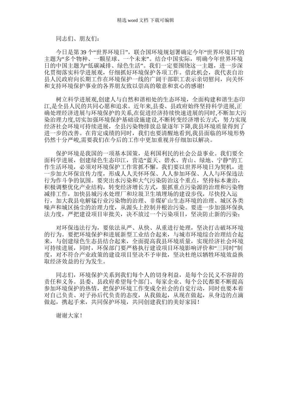 2024年副县长世界环境日致辞_第1页