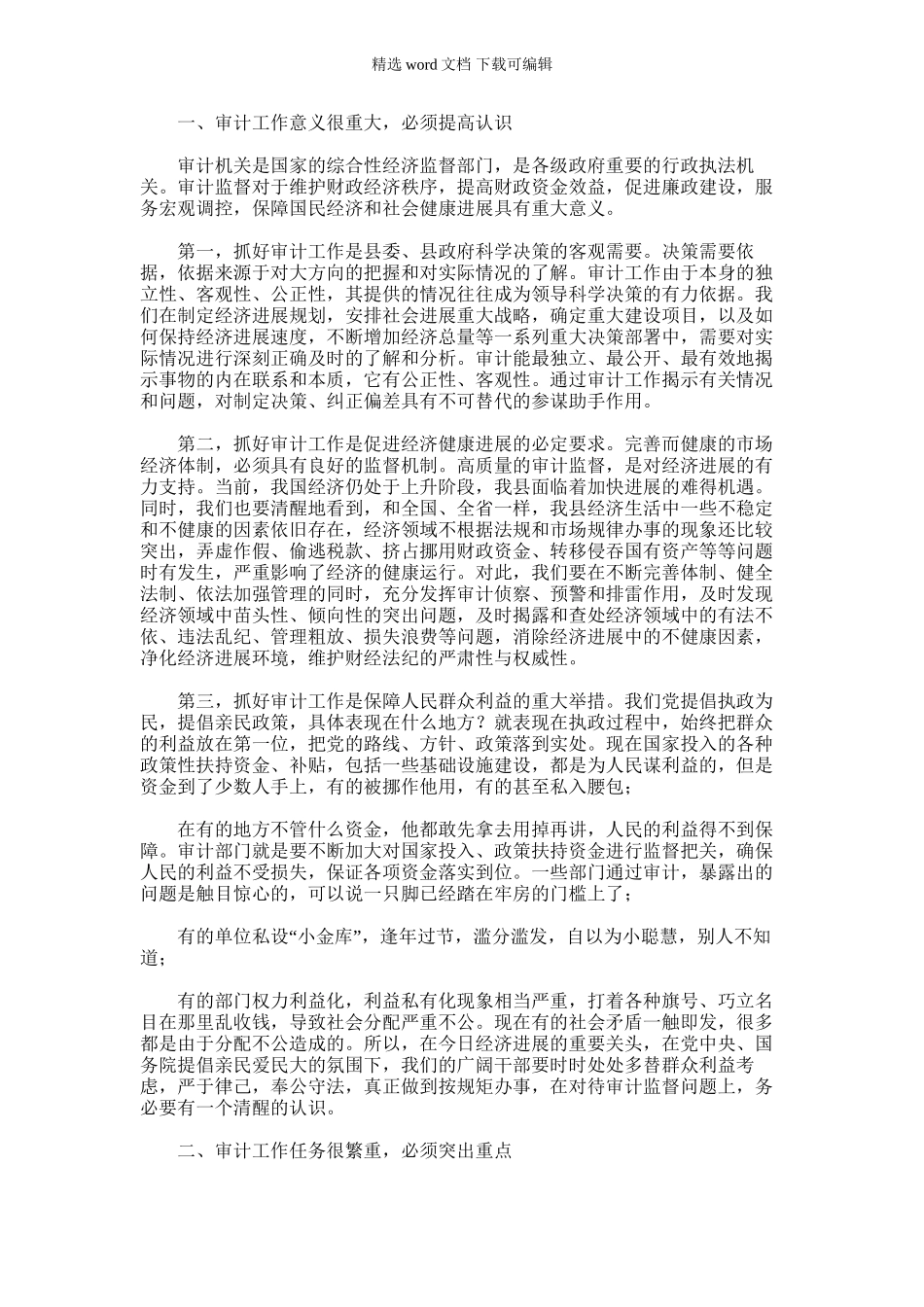 2024年副县长在全县审计工作会议上的讲话_第1页