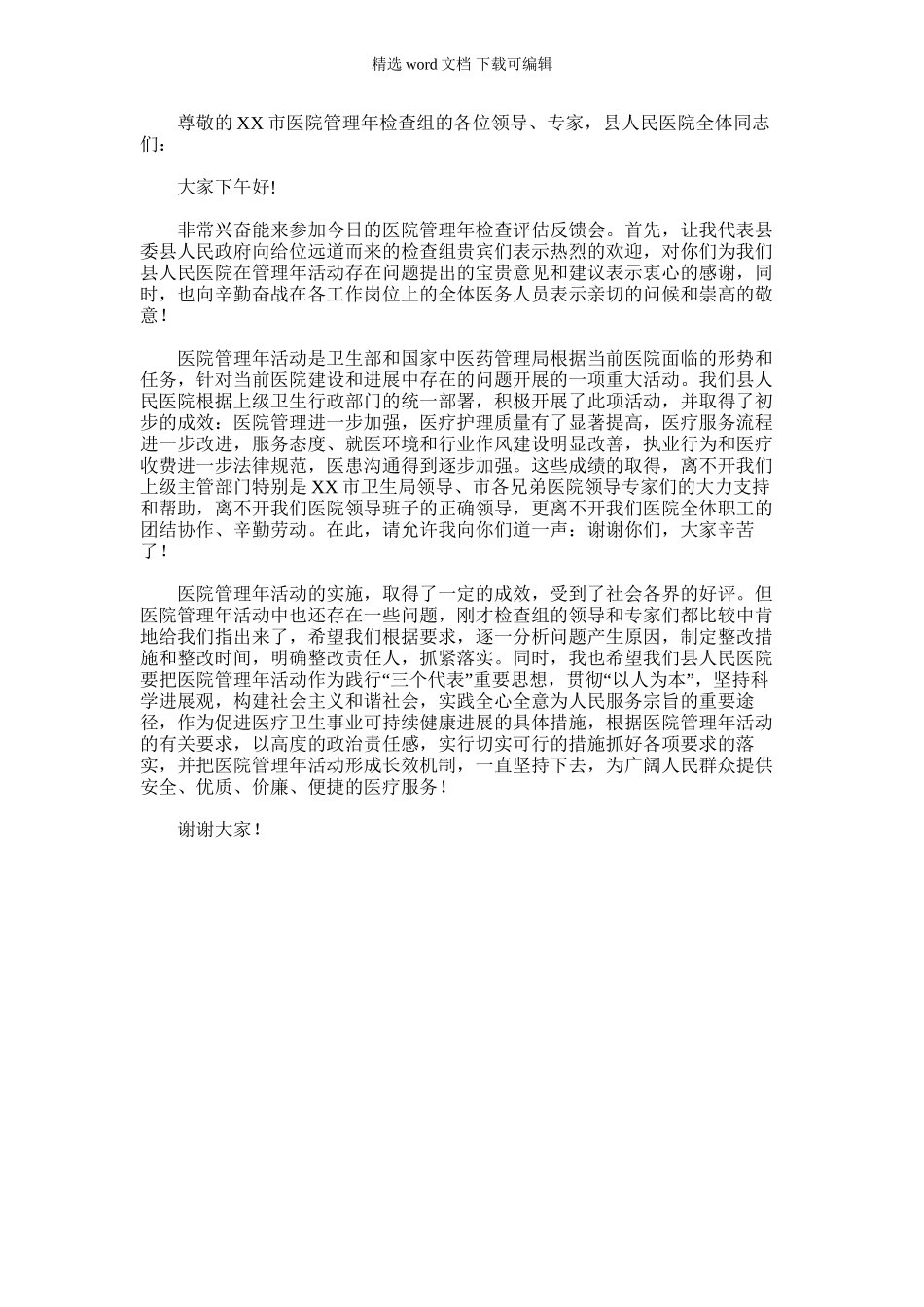 2024年副县长在县医院管理年检查评估反馈会上的讲话_第1页