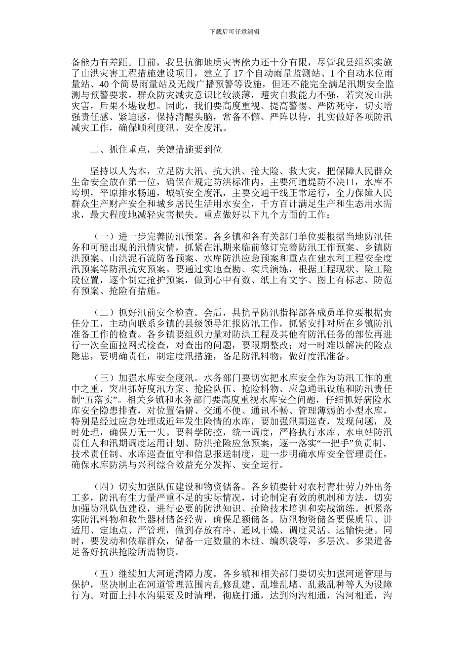 2024年副县长在全县防汛减灾工作会议上讲话材料_第2页
