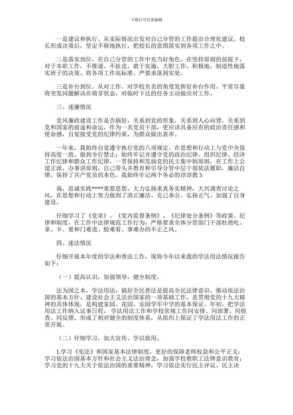 2024年副校长度述职述廉报告_第3页