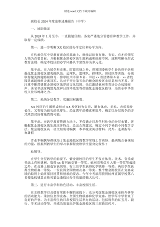 2024年副校长度述职述廉报告