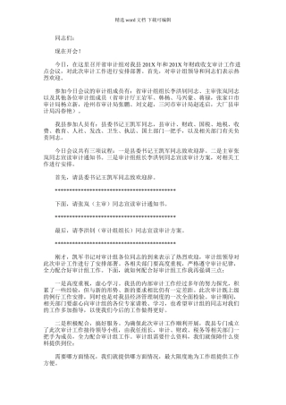 2024年副县长审计进点会议主持词