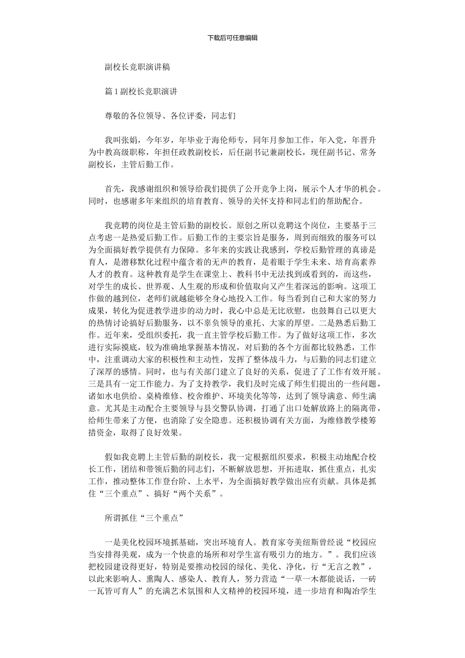 2024年副校长竞职演讲稿x_第1页