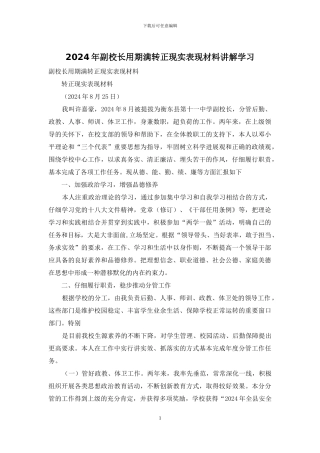 2024年副校长用期满转正现实表现材料讲解学习