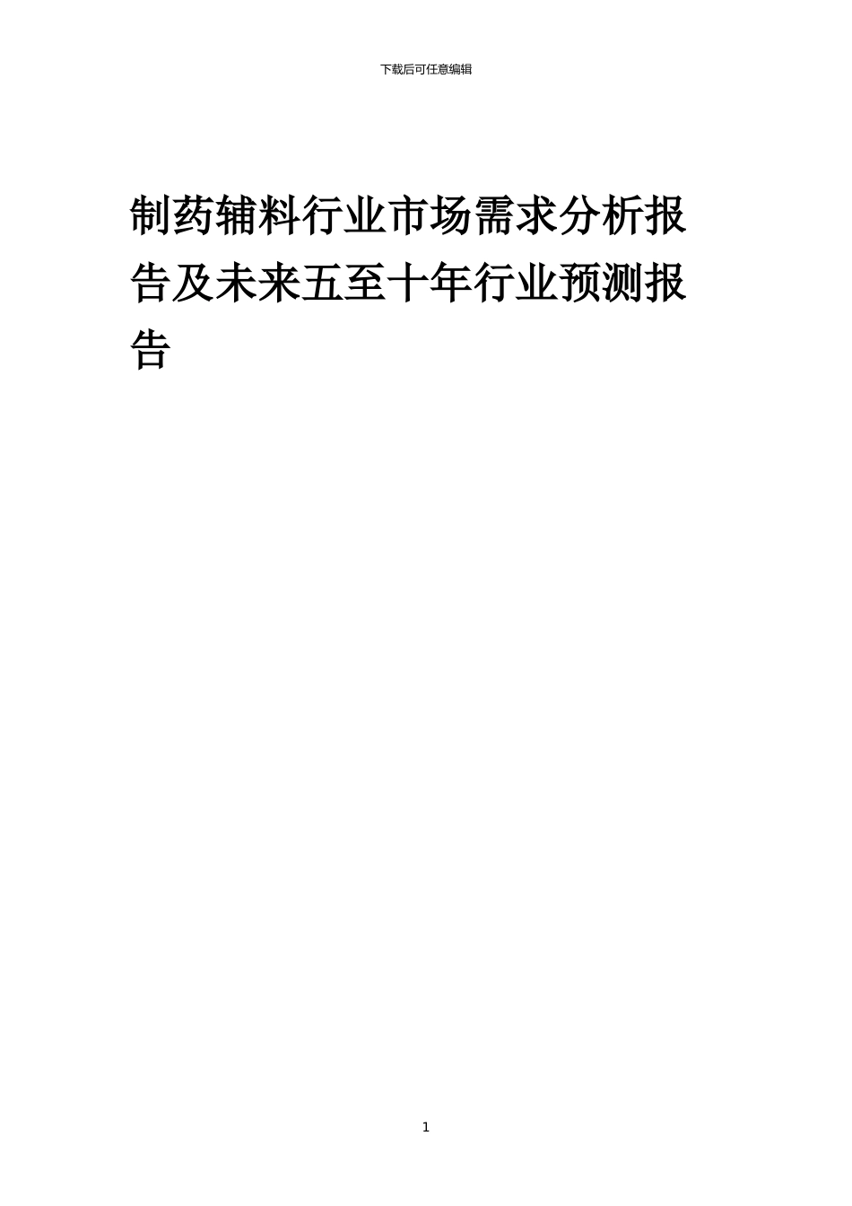 2024年制药辅料行业市场需求分析报告及未来五至十年行业预测报告_第1页