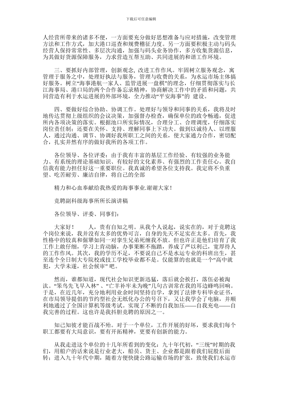 2024年副科级海事所所长竞岗报告_第2页