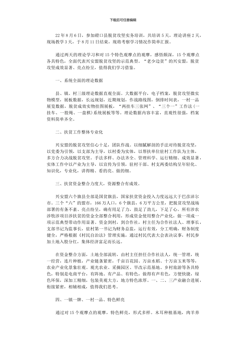 2024年副镇长脱贫攻坚实务培训心得_第1页