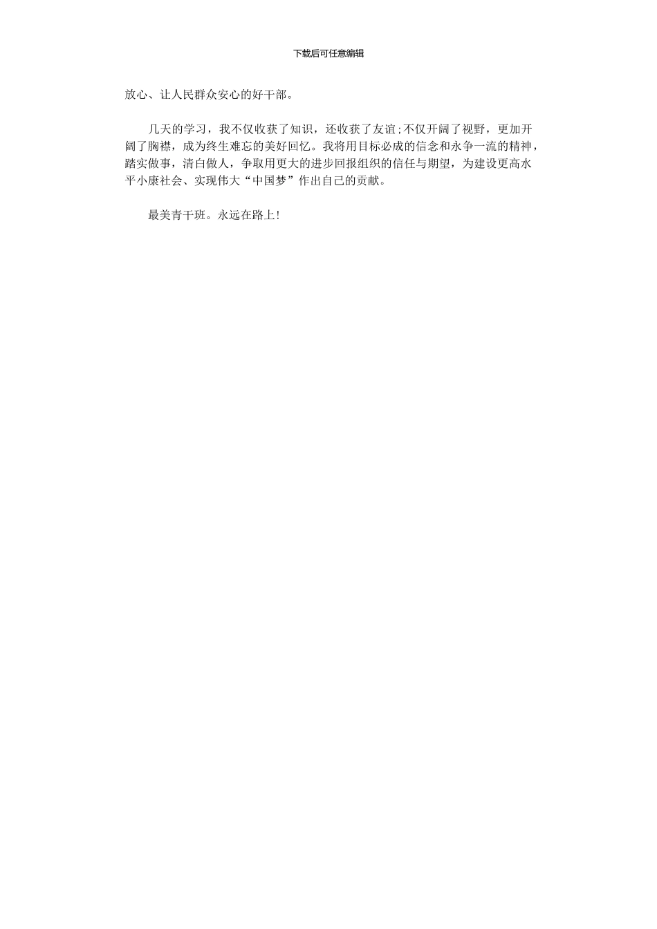2024年副部长青干班学员理论培训总结_第2页