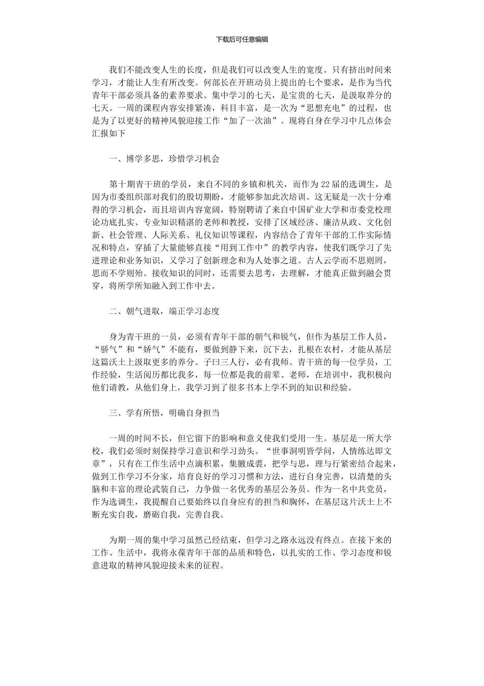 2024年办事员青干班理论学习总结_第1页