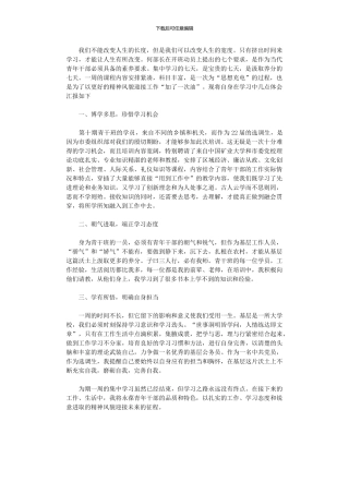 2024年办事员青干班理论学习总结