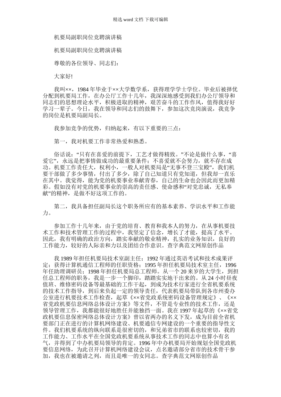 2024年副职竞聘报告_第1页