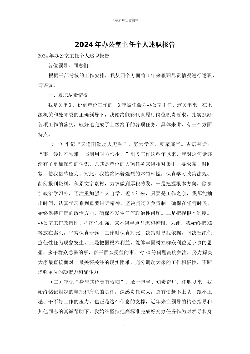 2024年办公室主任个人述职报告_第1页