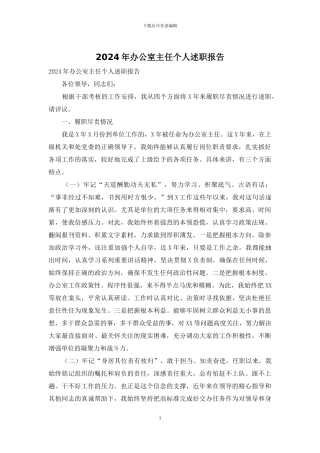 2024年办公室主任个人述职报告