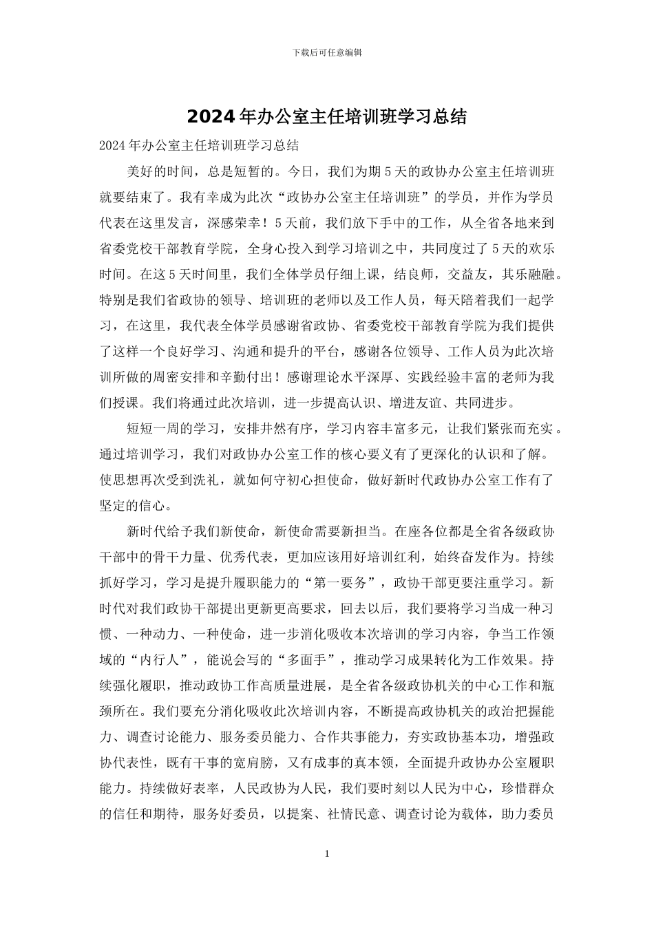 2024年办公室主任培训班学习总结_第1页
