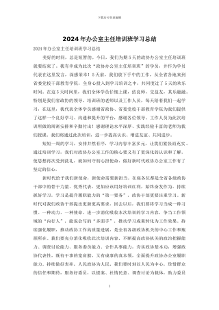2024年办公室主任培训班学习总结