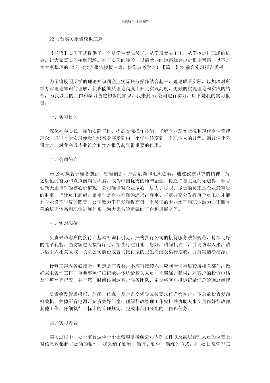 2024年前台实习报告模板三篇汇总_第1页