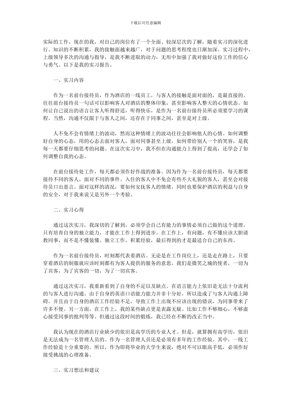 2024年前台实习报告模板三篇汇总_第3页
