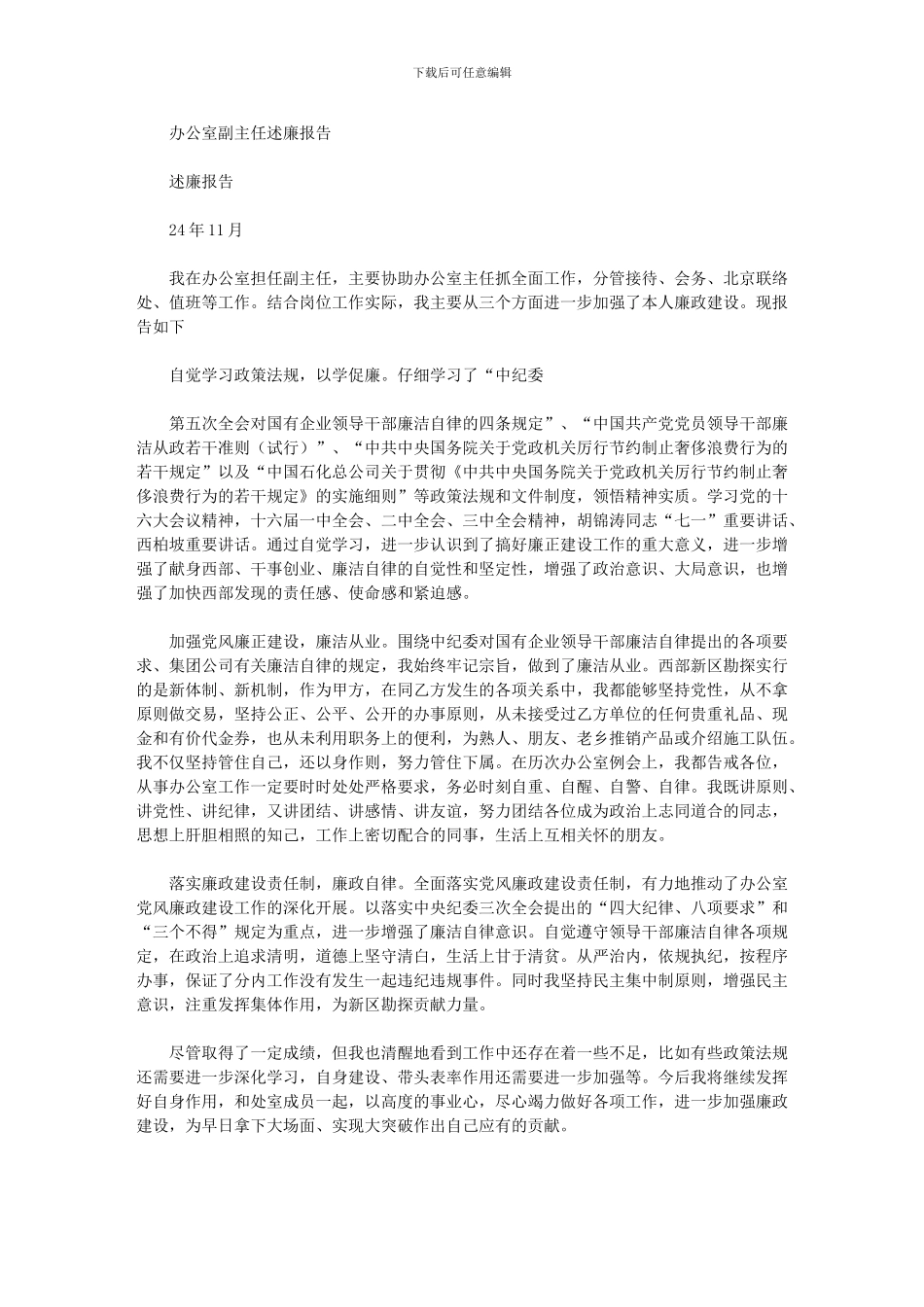 2024年办公室副主任述廉报告_第1页