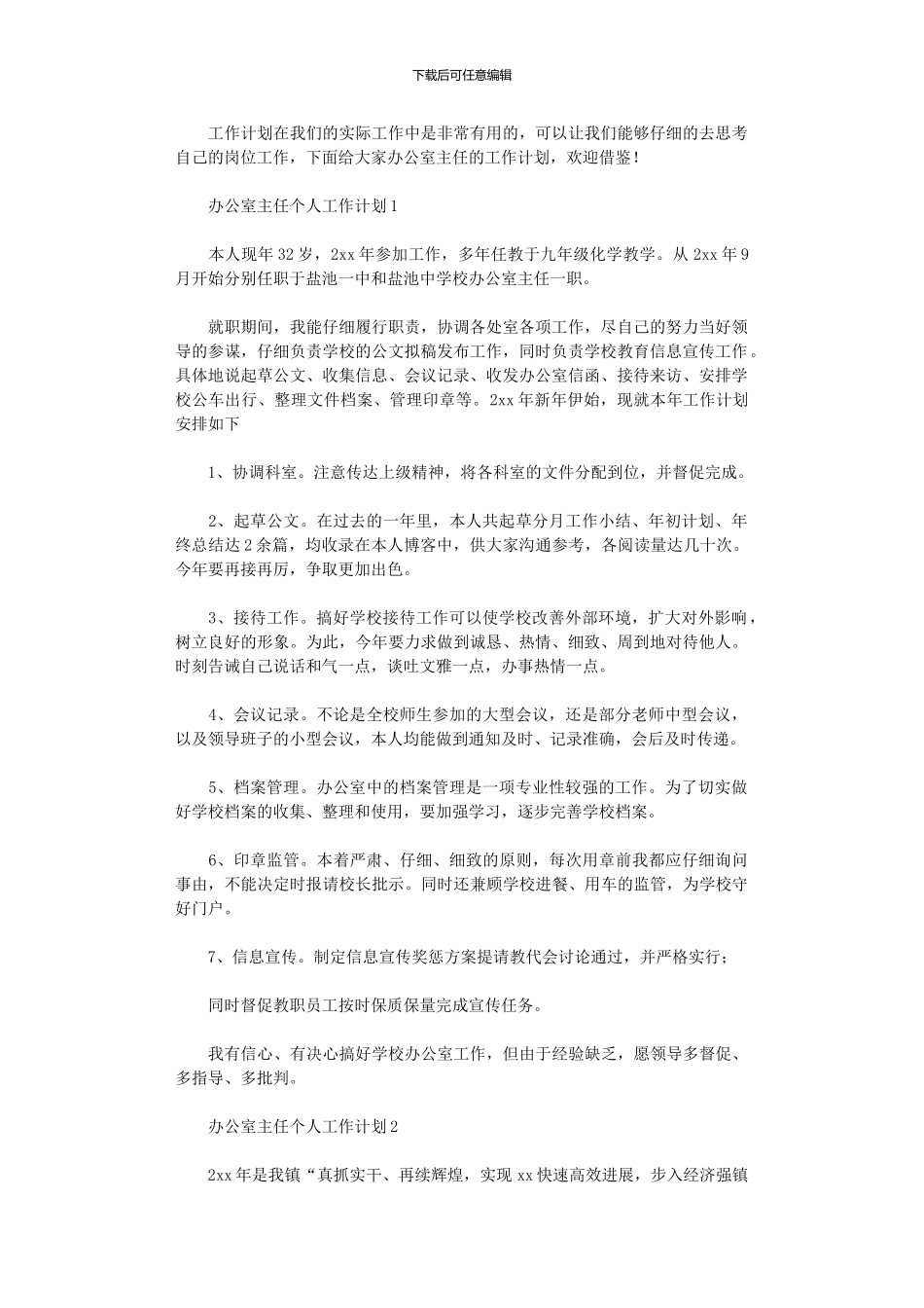 2024年办公室主任个人工作计划_第1页