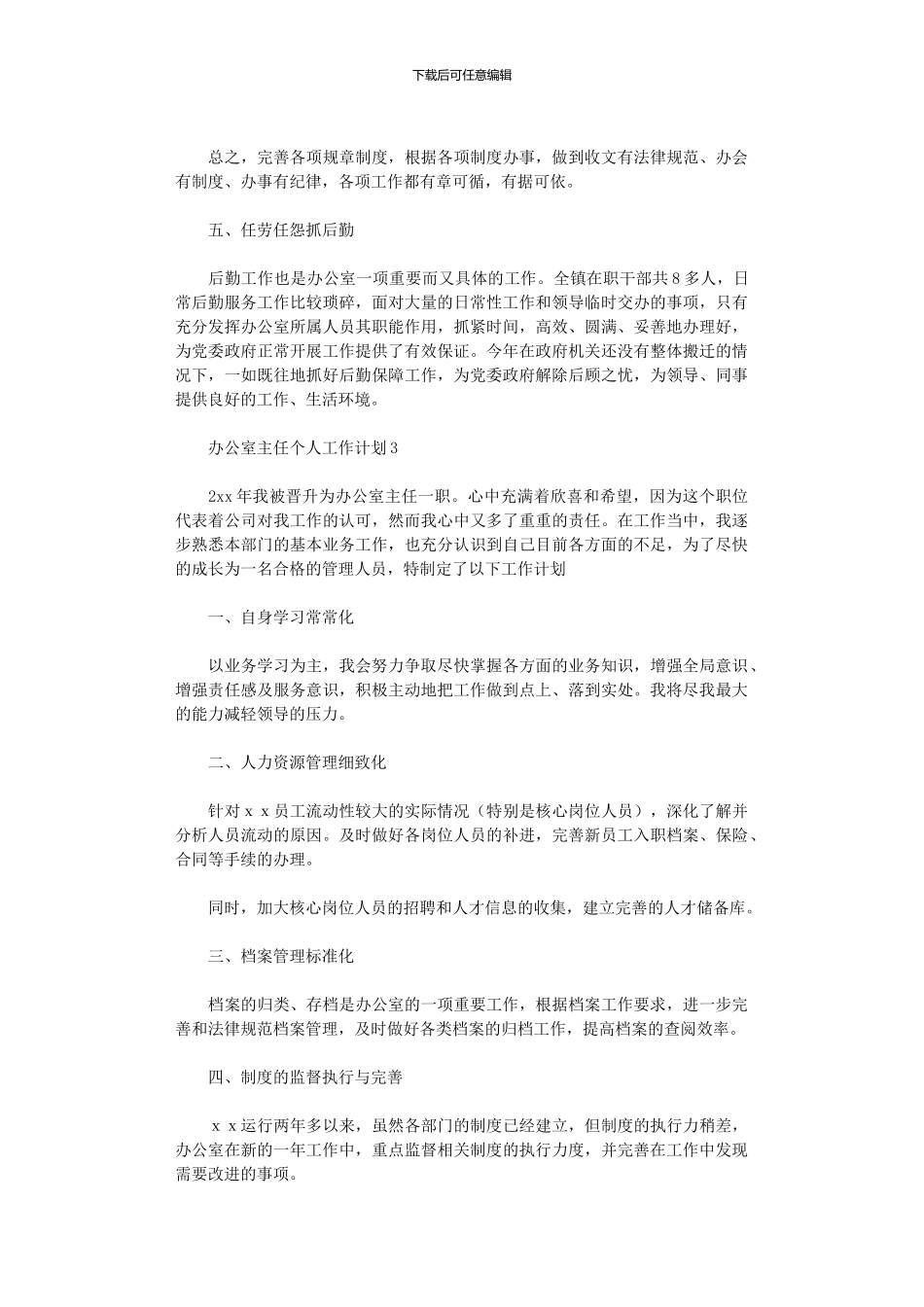 2024年办公室主任个人工作计划_第3页