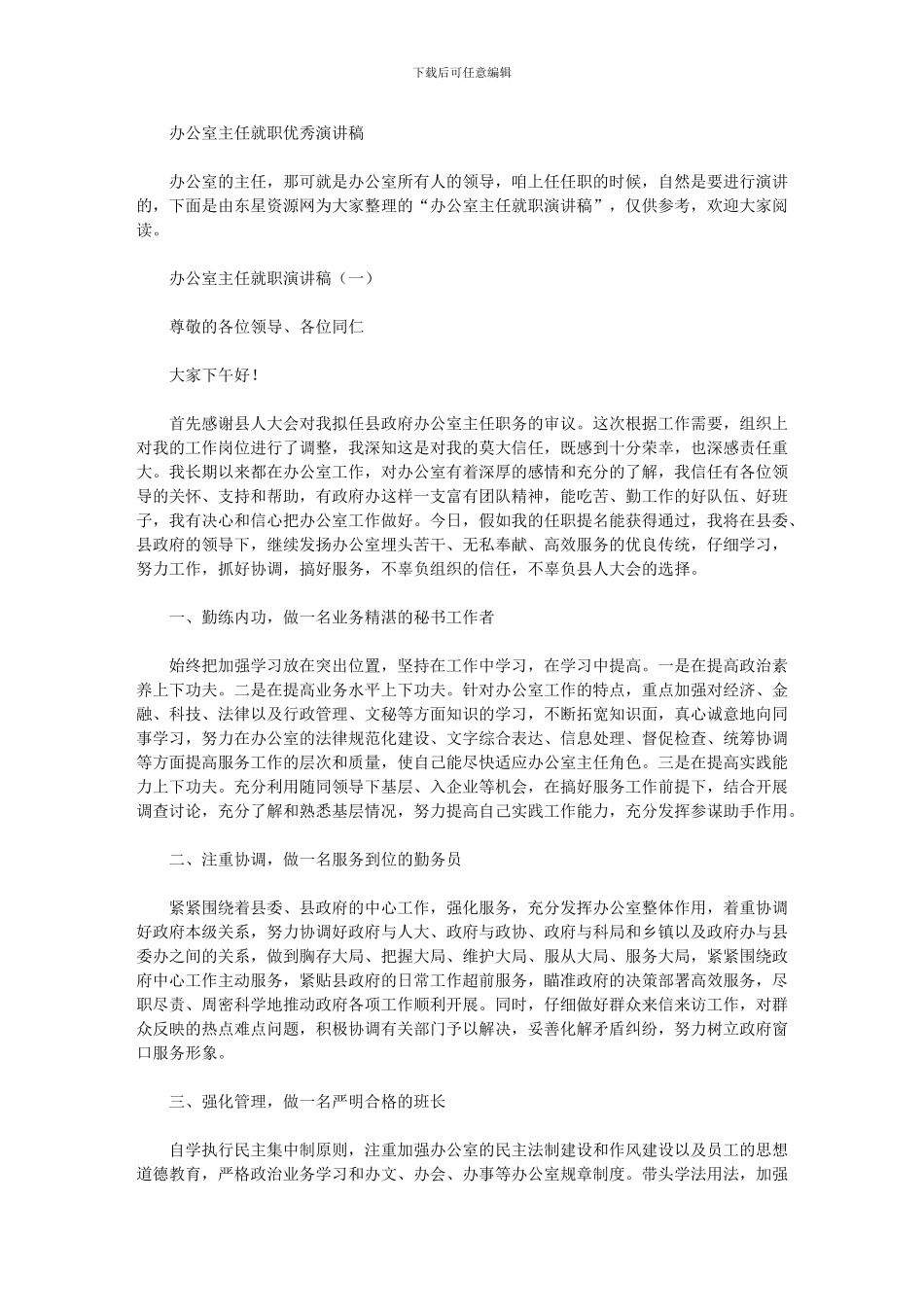 2024年办公室主任就职优秀演讲稿_第1页