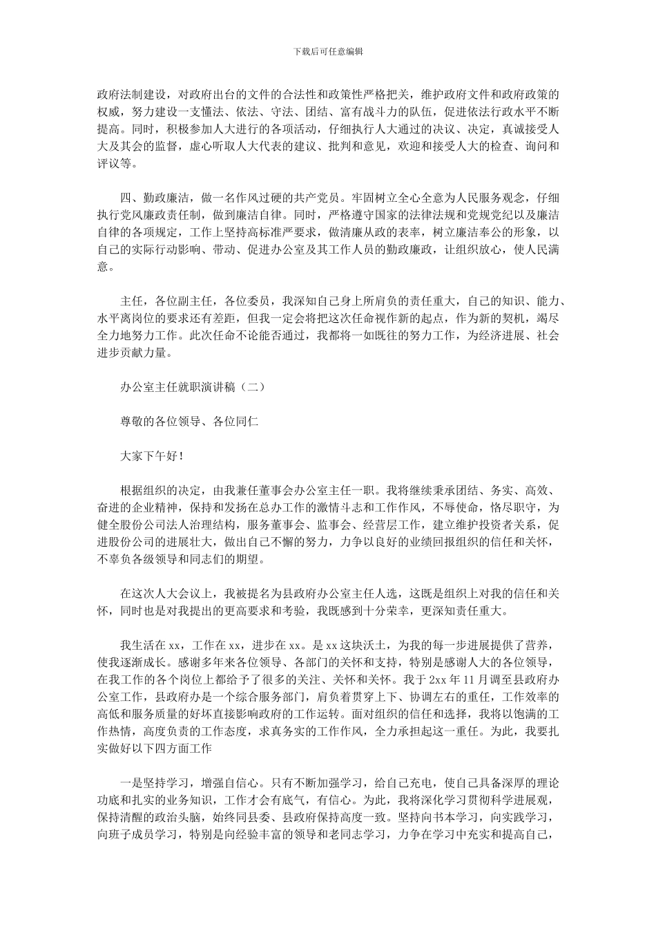 2024年办公室主任就职优秀演讲稿_第2页