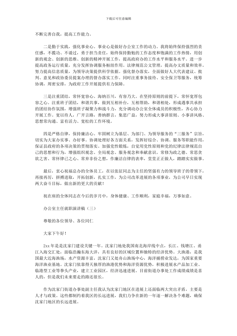 2024年办公室主任就职优秀演讲稿_第3页
