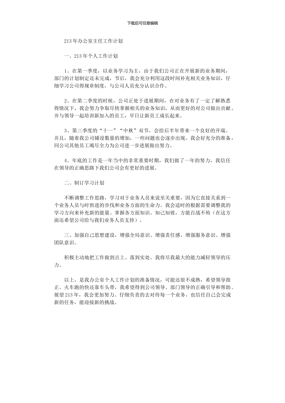 2024年办公室主任工作计划模板_第1页