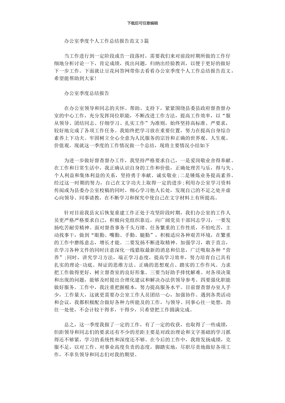2024年办公室季度个人工作总结报告范本_第1页