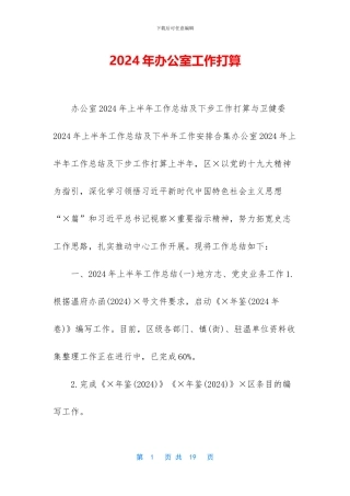 2024年办公室工作打算