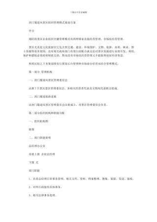 2024年剑门蜀道组织管理模式专业策划案