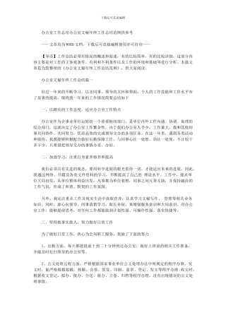 2024年办公室工作总结：办公室文秘年终工作总结范例供参考