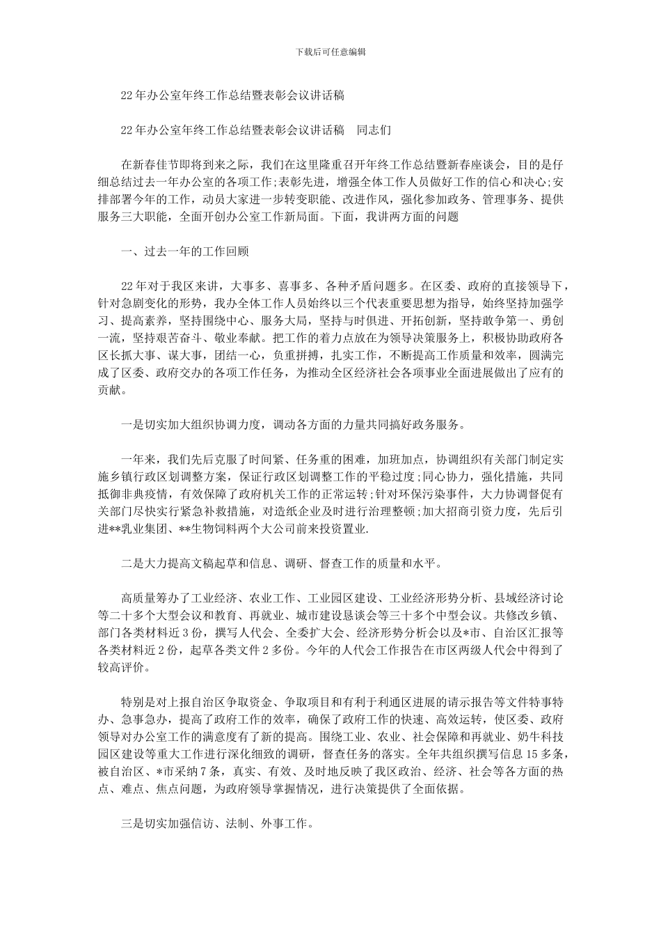 2024年办公室年终工作总结暨表彰会议讲话稿_第1页