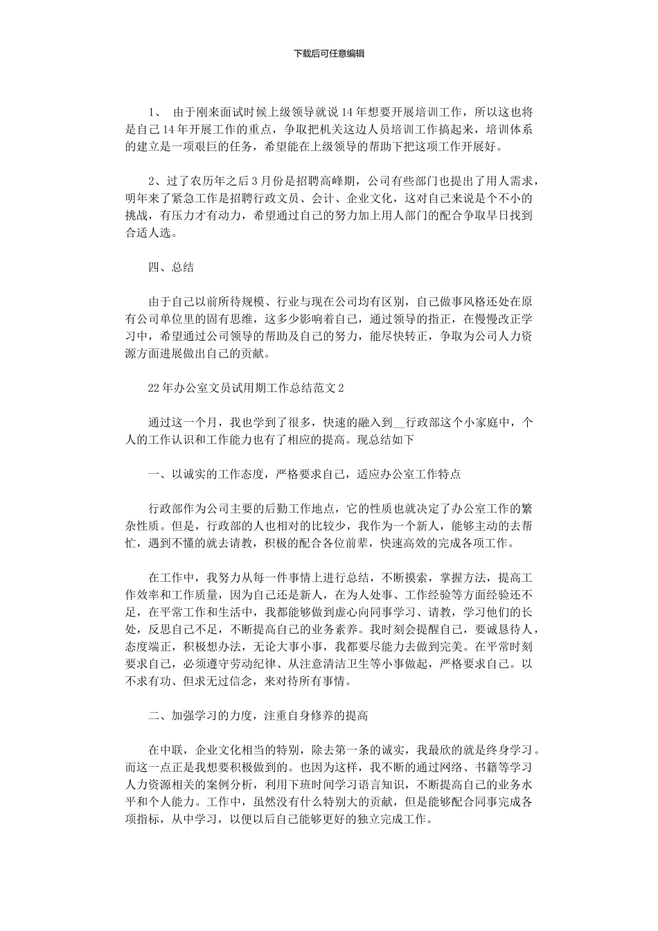 2024年办公室文员试用期工作总结_第2页